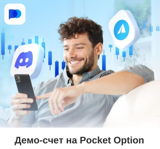 Pocket Option Reviews - Подробные обзоры и мнения пользователей